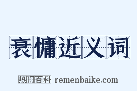 衰慵近义词是什么意思的图片